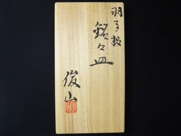 和風花柄陶器皿5枚セット 羽子板 銘々皿 「森 俊山」 俊山窯 京焼 清水焼
