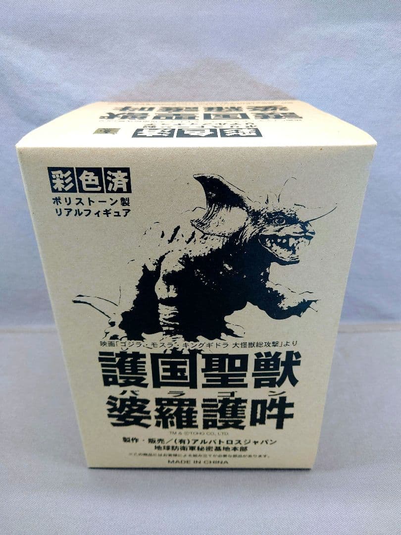 地球防衛軍秘密基地本部　GMK「バラゴン 2001」 未開封・新品