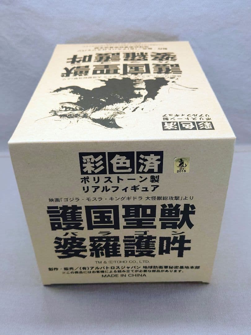 地球防衛軍秘密基地本部　GMK「バラゴン 2001」 未開封・新品