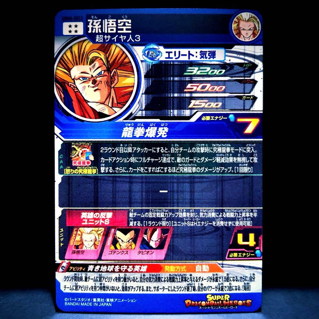 ◆蒼き地球を守る英雄◆ 孫悟空【超サイヤ人3】SDBH UGM6-SEC3