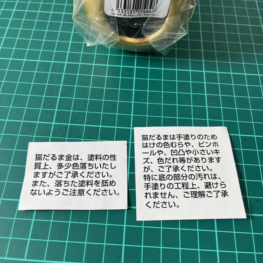 わちふぃーるど　手塗り　猫ダルマ　金