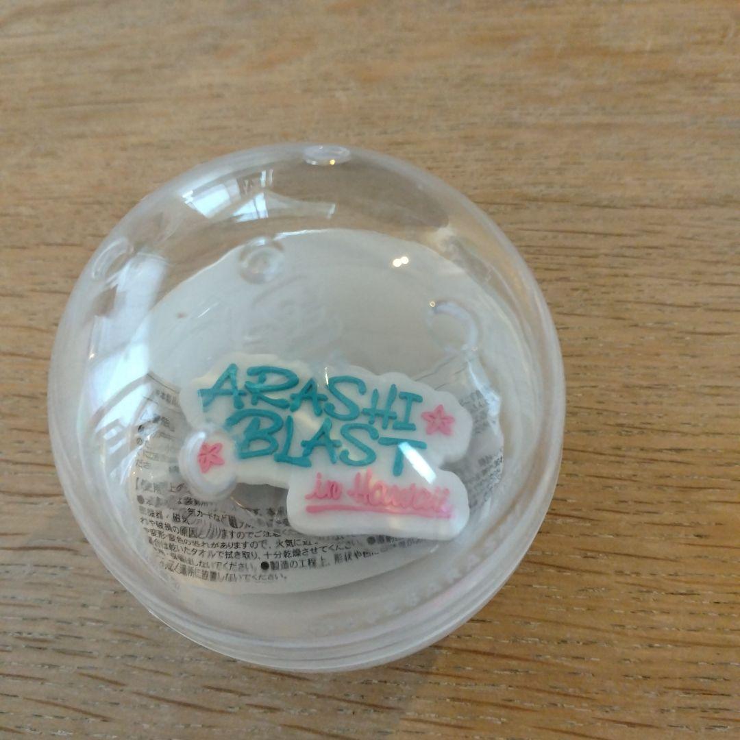 ARASHI 会場限定ガチャ　BLAST