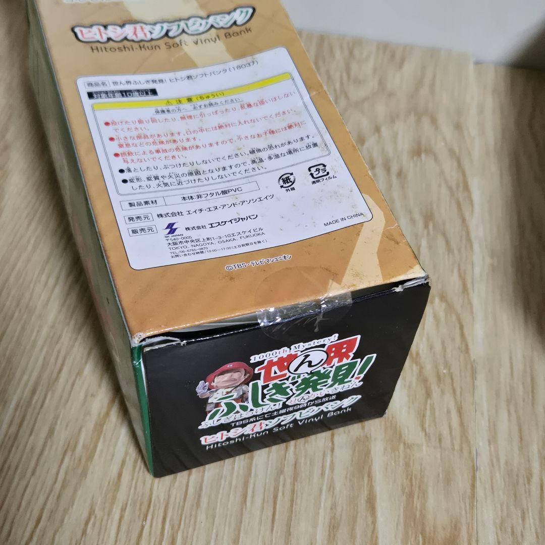 世界ふしぎ発見！　ヒトシ君ソフビバンク　3体セット