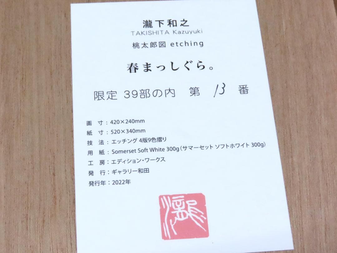 【瀧下和之】　春まっしぐら　　桃太郎図　　エッチング　　額装