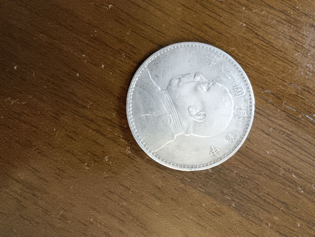 袁世凱一円銀貨中華民国3年