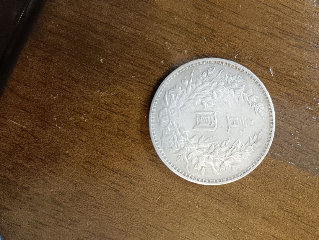 袁世凱一円銀貨中華民国3年