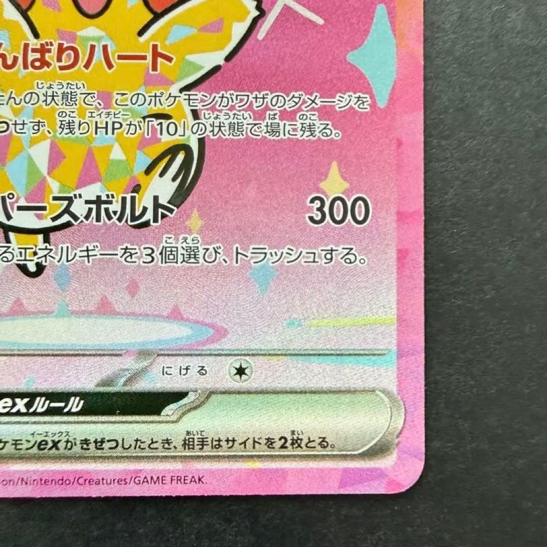 ポケモンカード　ピカチュウex SAR