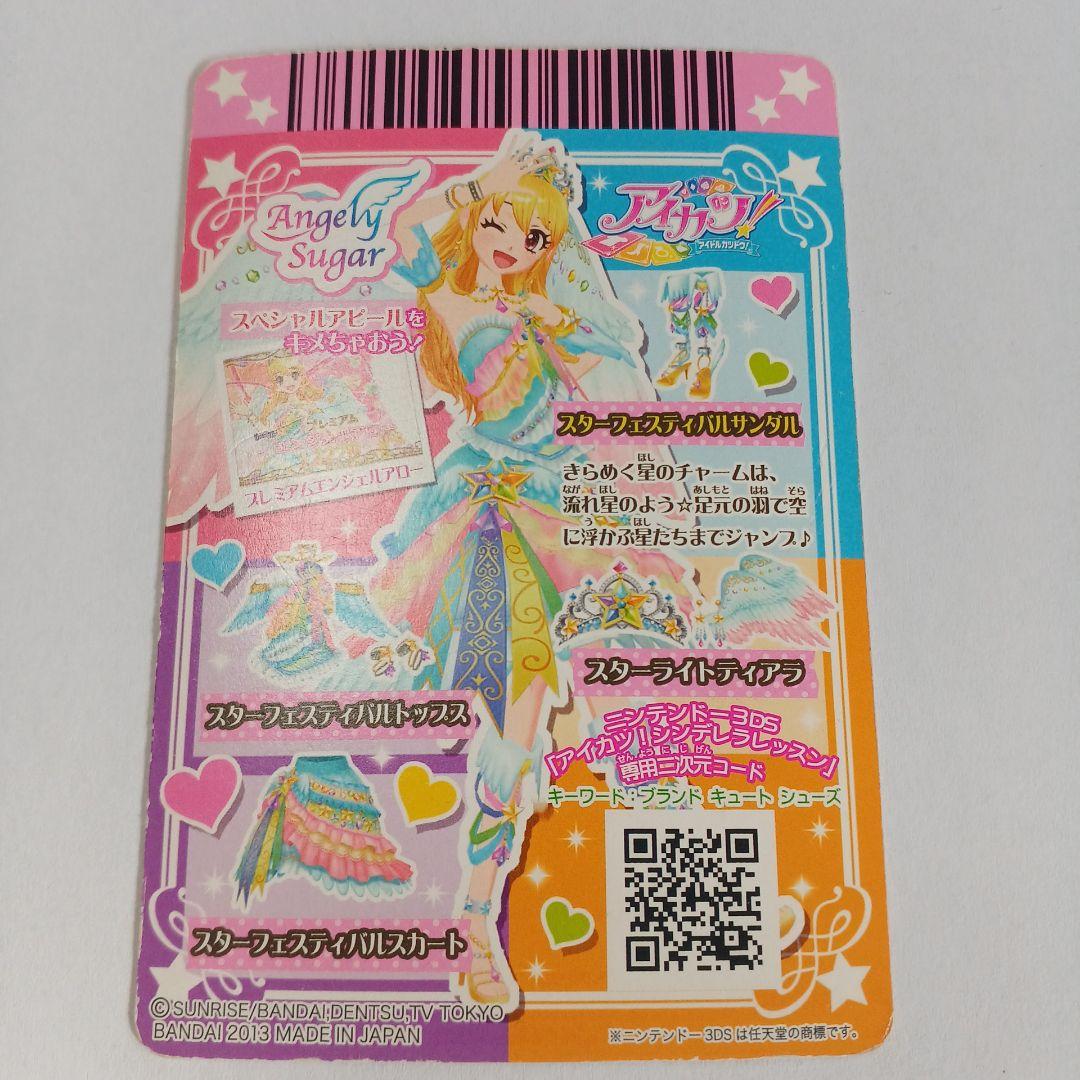 アイカツカード　スターフェスティバルコーデ