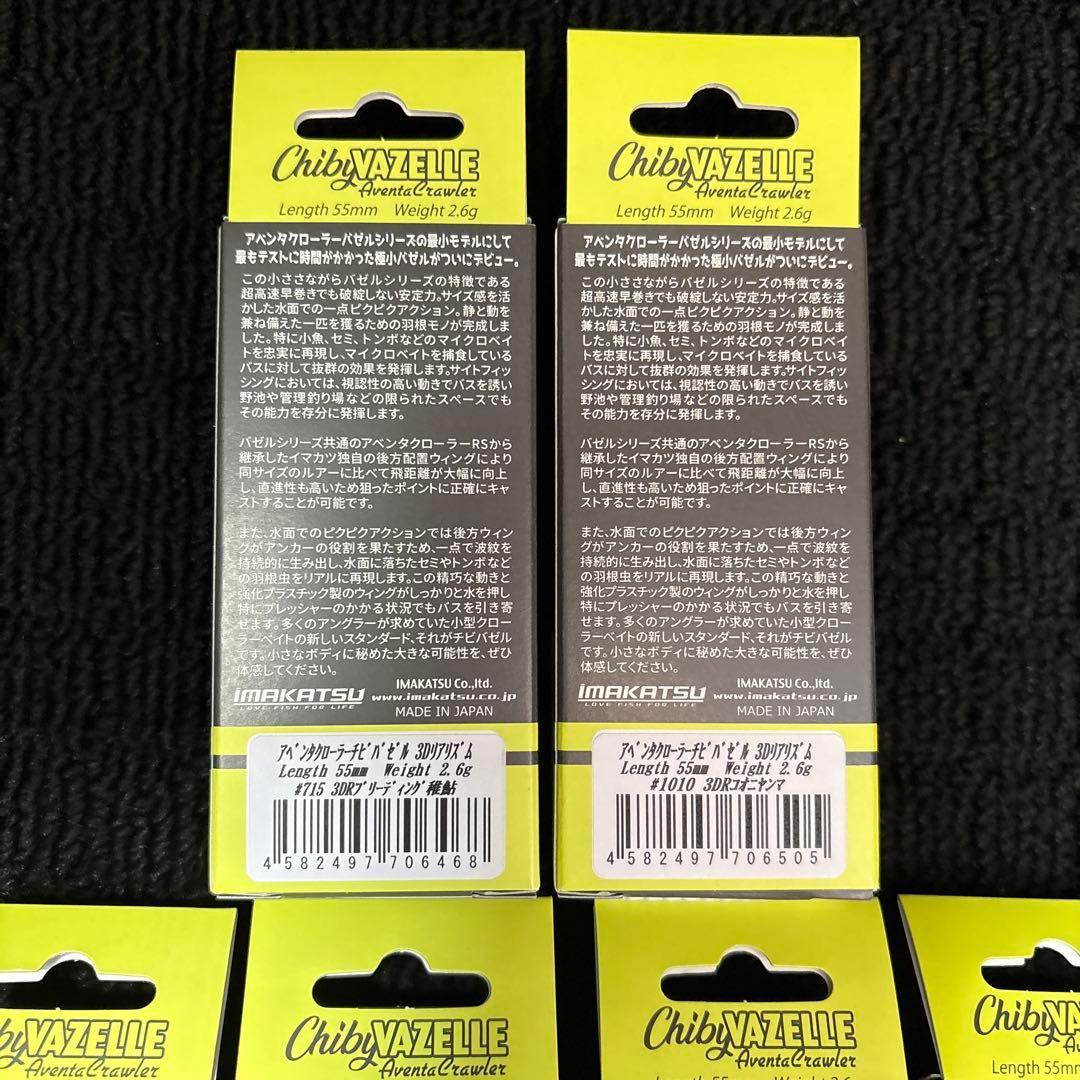 イマカツ　アベンタクローラー　チビバゼル　10個セット新品未使用