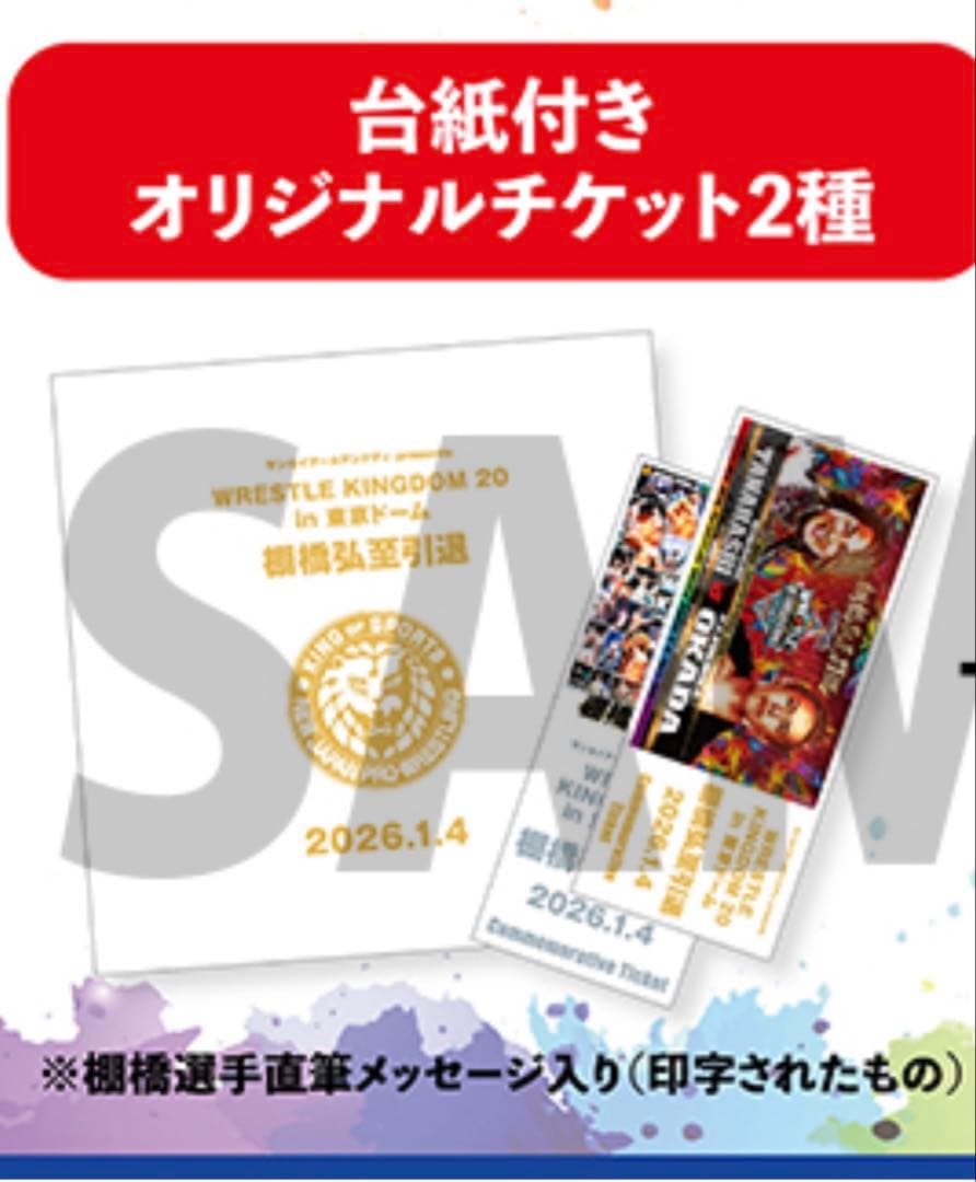棚橋弘至引退記念　台紙付き　チケット　直筆メッセージ入り（印字されたもの）