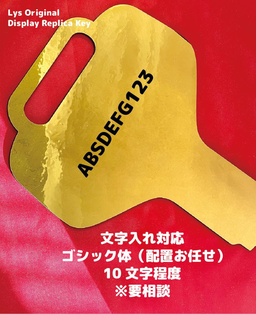 【超大型 】レプリカキー（ディスプレイ・展示会・記念撮影用）Big