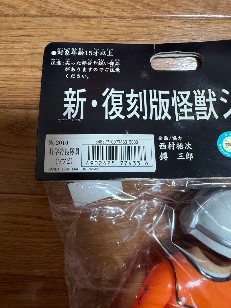 バンダイ ブルマァクの怪獣シリーズ ウルトラマン 科学特捜隊 ハヤタ隊員 ソフビ