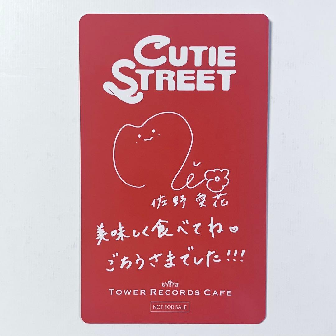 カワラボカフェ　特典　トレカ　表参道限定　CUTIE STREET 佐野愛花