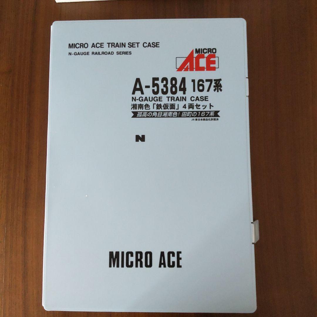 MICRO ACE A-5384 167系　湘南色「鉄仮面」4両セット