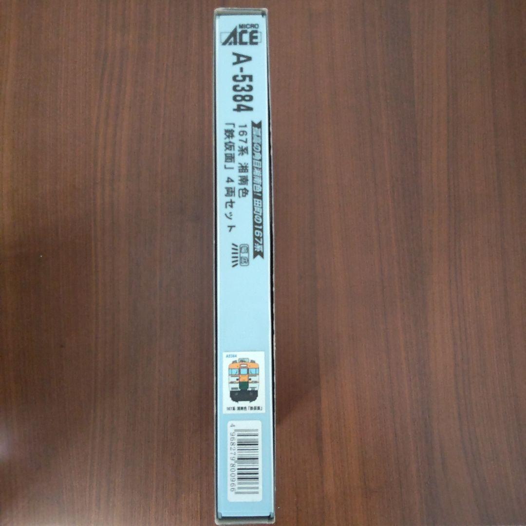 MICRO ACE A-5384 167系　湘南色「鉄仮面」4両セット
