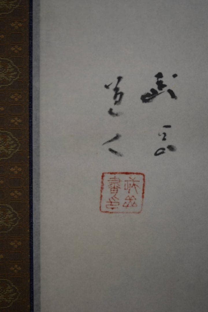 真作/長谷川武岳/達磨図/桐観箱付/布袋屋掛軸HF-55