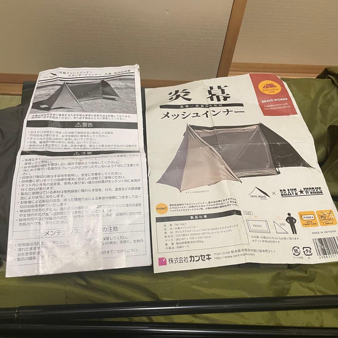 【美品✨大人気】　テンマクデザイン　炎幕TC オプション　メッシュインナー付き