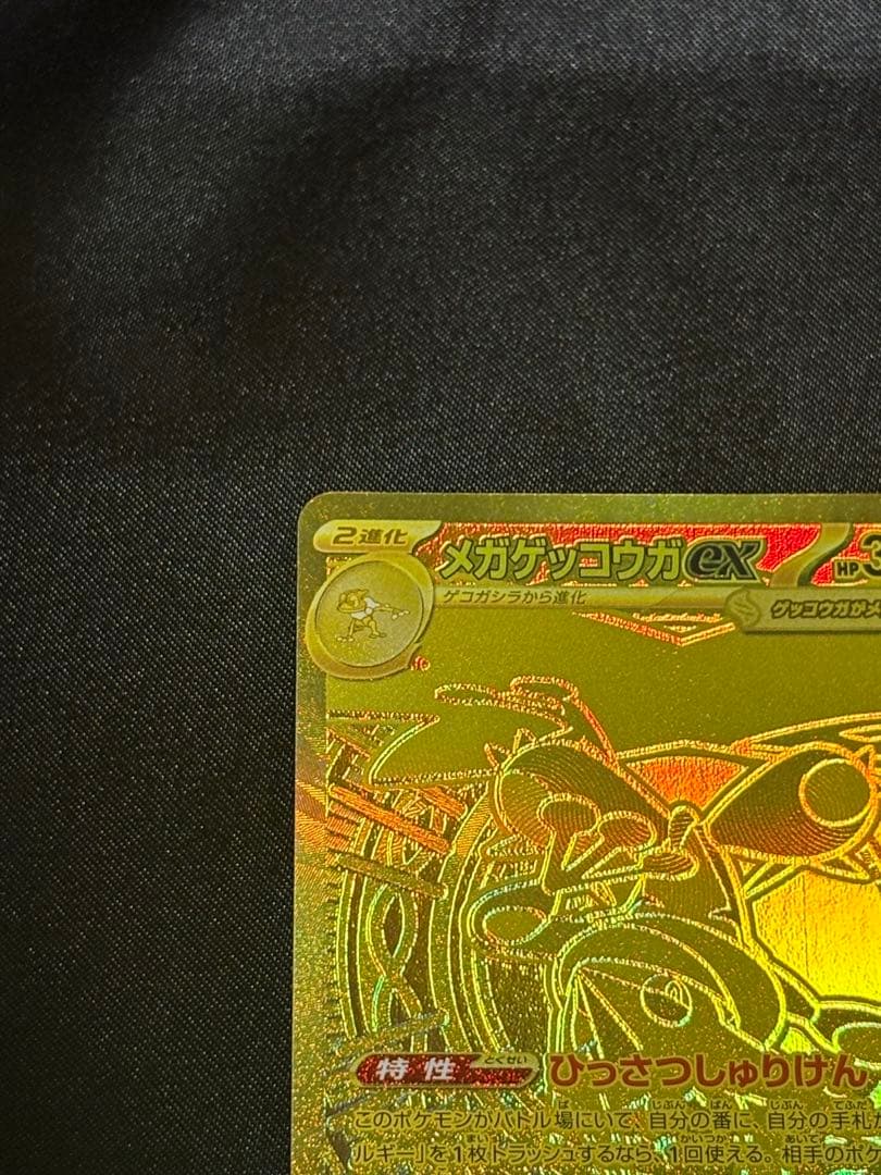 メガゲッコウガ ex MUR 120/083 ニンジャスピナー　24時間以内発送