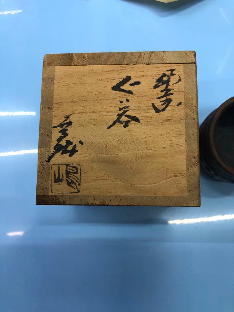 骨董品　備前焼　嶋幸博　ぐい呑み　箱あり　写真参照