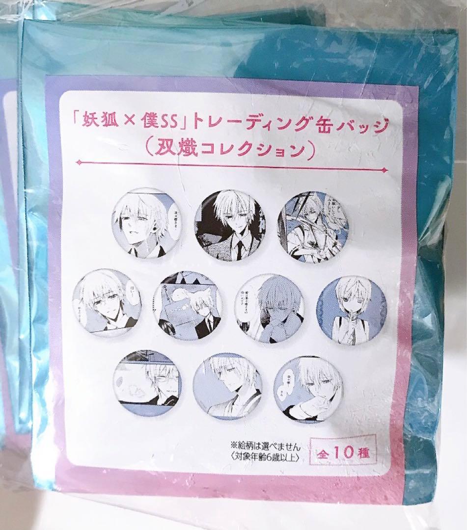 妖狐×僕SS 御狐神双熾 トレーディング缶バッジ 全種類セット 藤原ここあカフェ