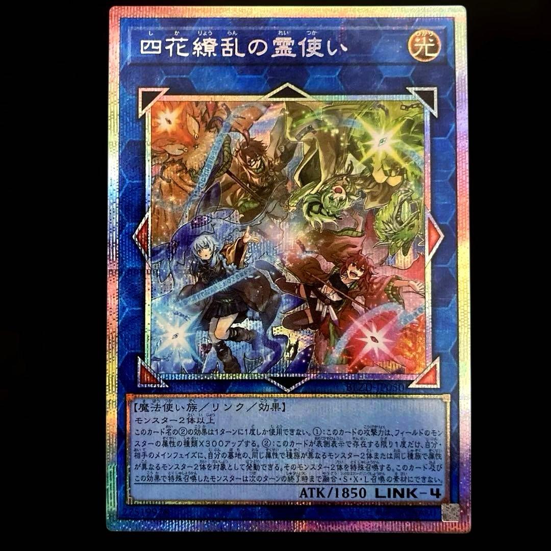 匿名配送　遊戯王　四花繚乱の霊使い　プリズマ　シークレットレア　レリーフ　セット