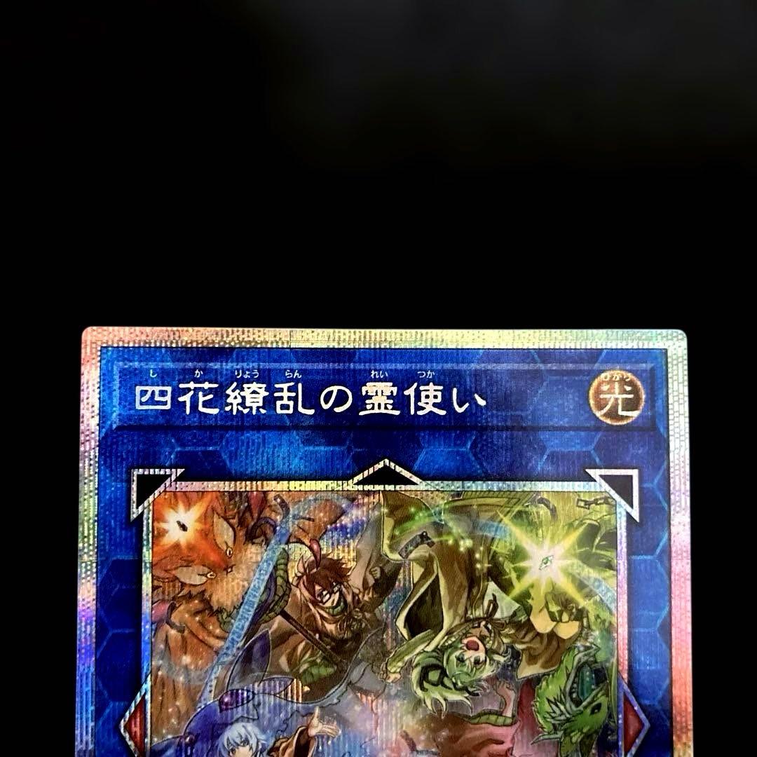 匿名配送　遊戯王　四花繚乱の霊使い　プリズマ　シークレットレア　レリーフ　セット