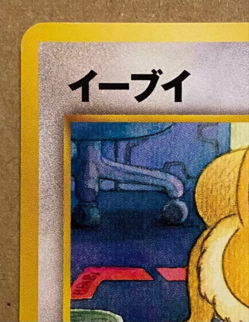 ☆レア美品)イーブイ 旧裏 No.133 遺跡をこえて 2000 エナジーしんか