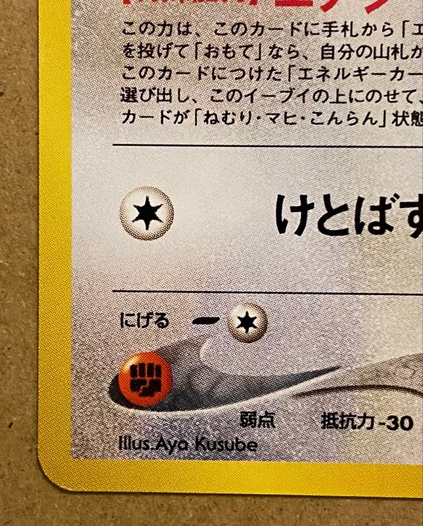 ☆レア美品)イーブイ 旧裏 No.133 遺跡をこえて 2000 エナジーしんか