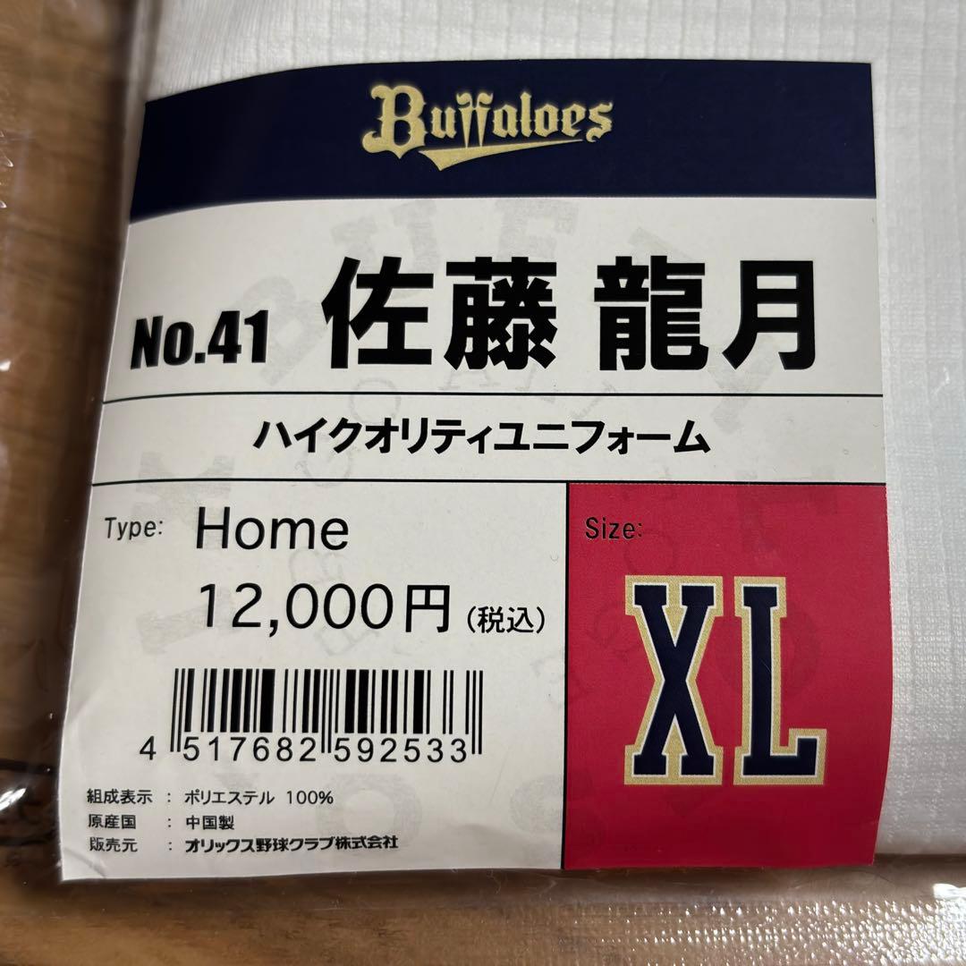 【未使用品】 オリックス・バファローズ 佐藤龍月 ハイクオリティユニフォーム