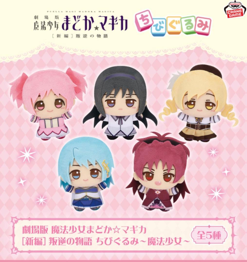 劇場版 魔法少女まどか☆マギカ　ちびぐるみ　〜魔法少女〜　まどマギ　暁美ほむら