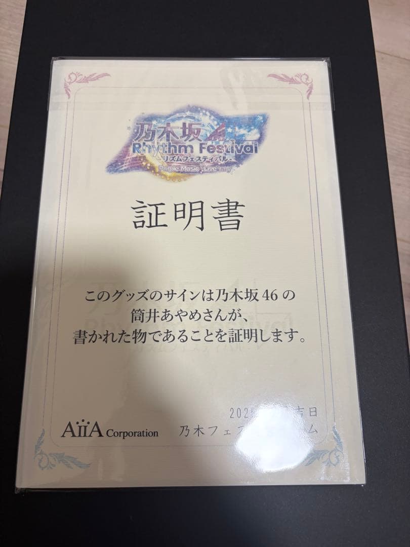 乃木フェス 筒井あやめ 推しメンセット 上位特典 直筆サイン入り　2025 福袋
