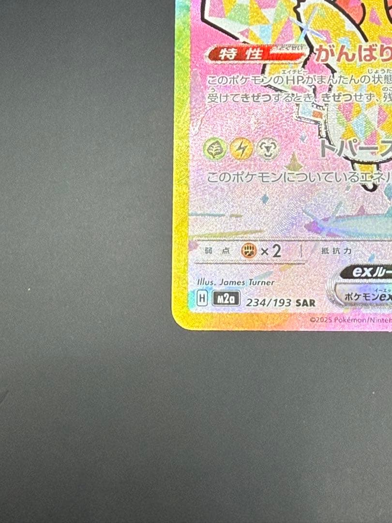【美品】ピカチュウex SAR