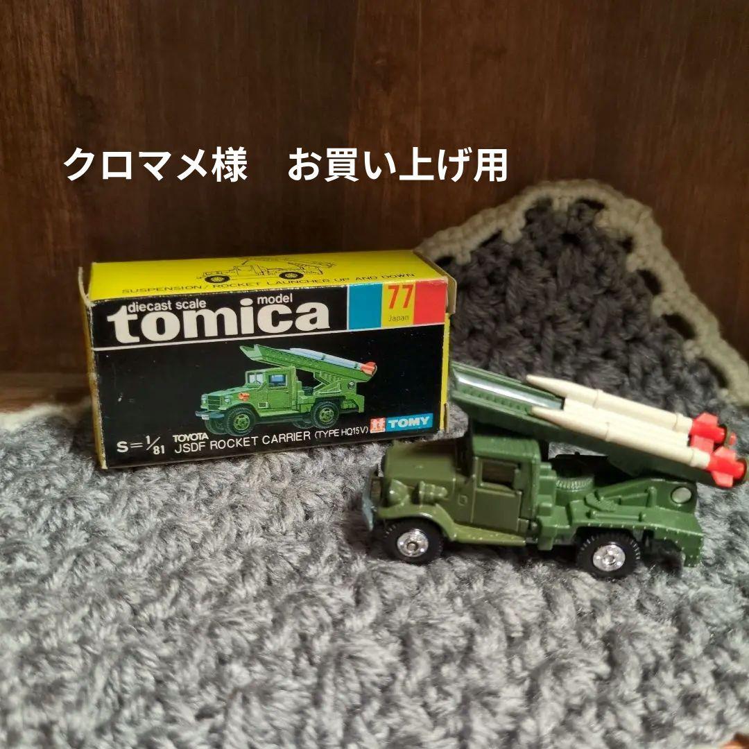 トミカ 　77　　黒箱　自衛隊　希少 ロケット　HQ15V型
