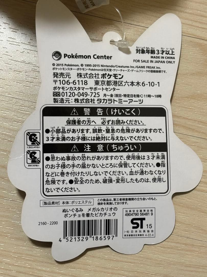 ポケセン限定 メガルカリオのポンチョを着たピカチュウ ぬいぐるみ（2015年）
