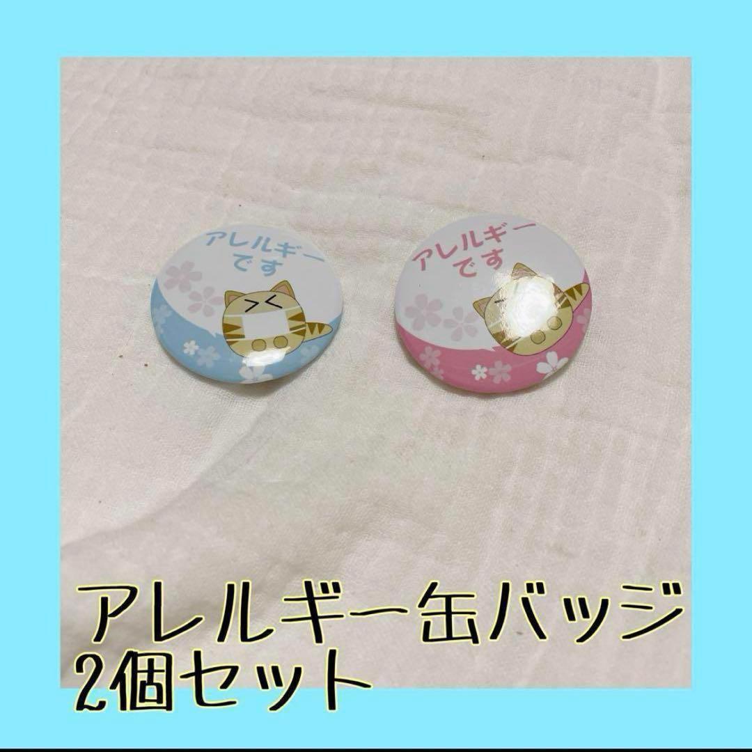 缶バッジ 花粉症 アレルギー バッジ ぜんそく 鼻炎 花柄 アニマル