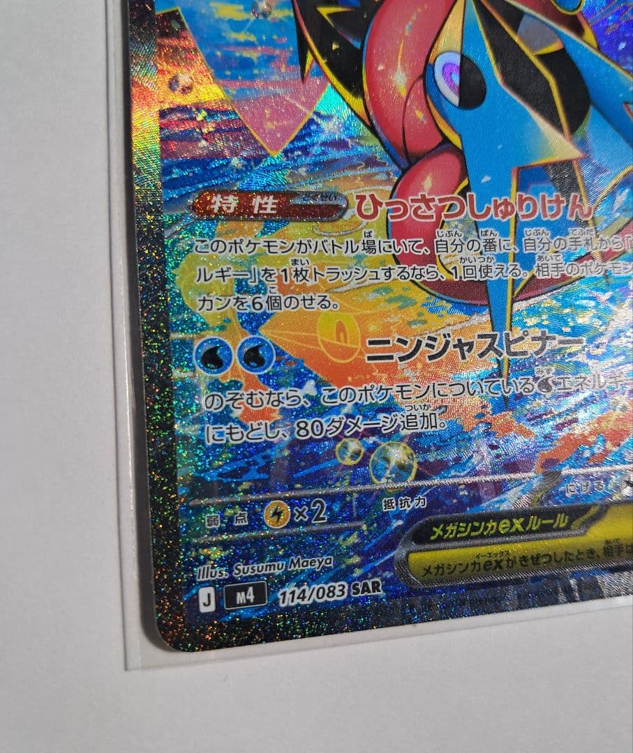 メガゲッコウガex SAR M4 114/083 ニンジャスピナー ポケモン