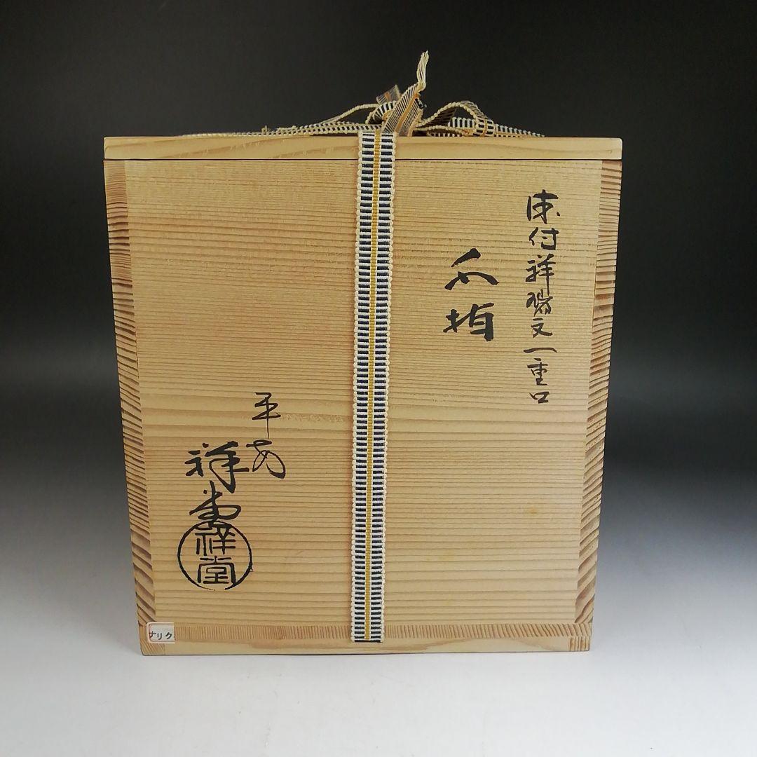 Ｗ３８０　水指　『染付　祥瑞文　一重口』『手塚祥堂 造』　共箱　茶道具