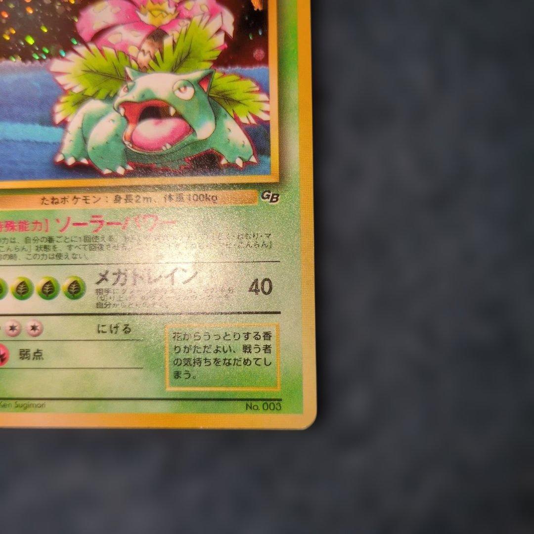 旧裏 フシギバナ LV.64 ポケモンカード センタリング良好 プロモ