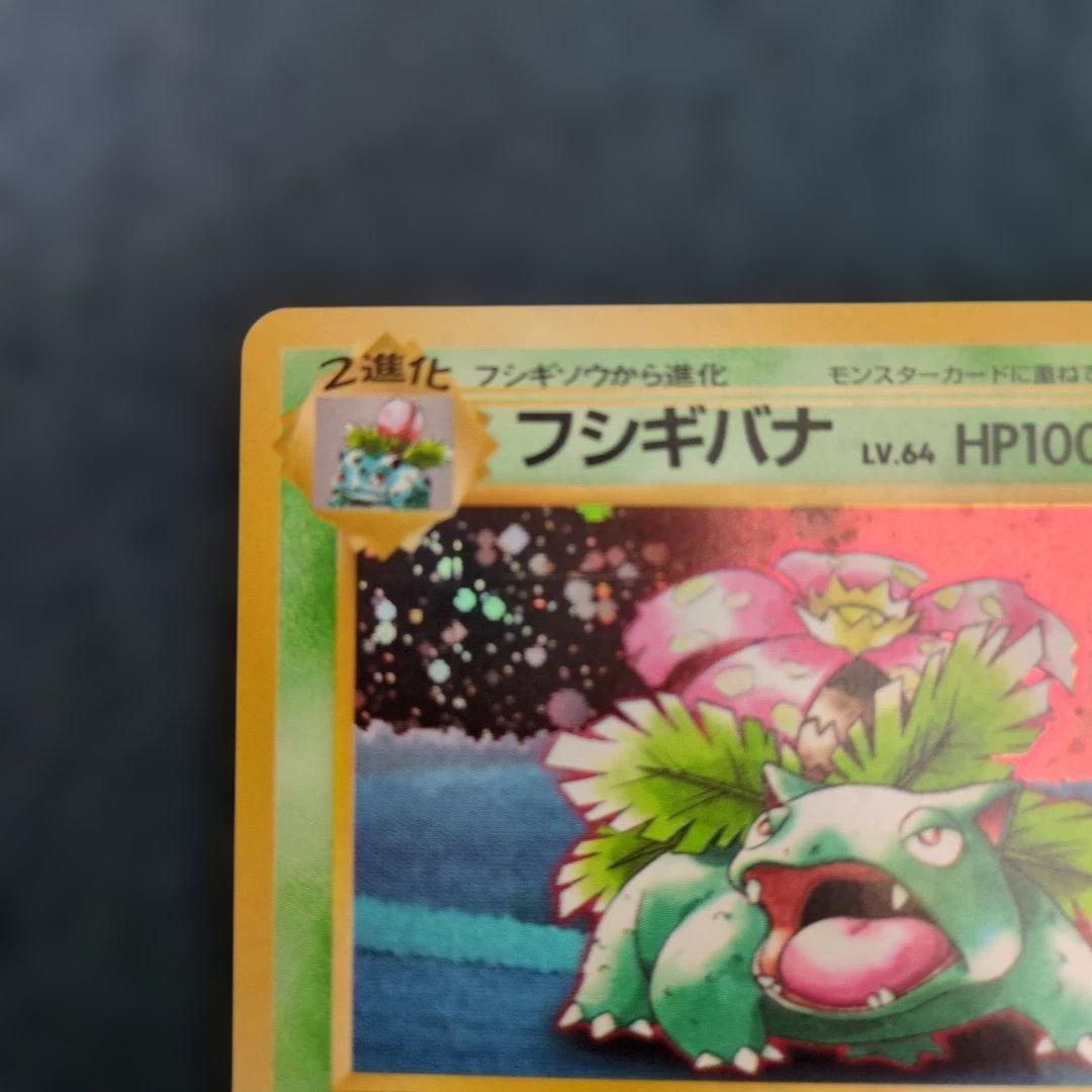 旧裏 フシギバナ LV.64 ポケモンカード センタリング良好 プロモ