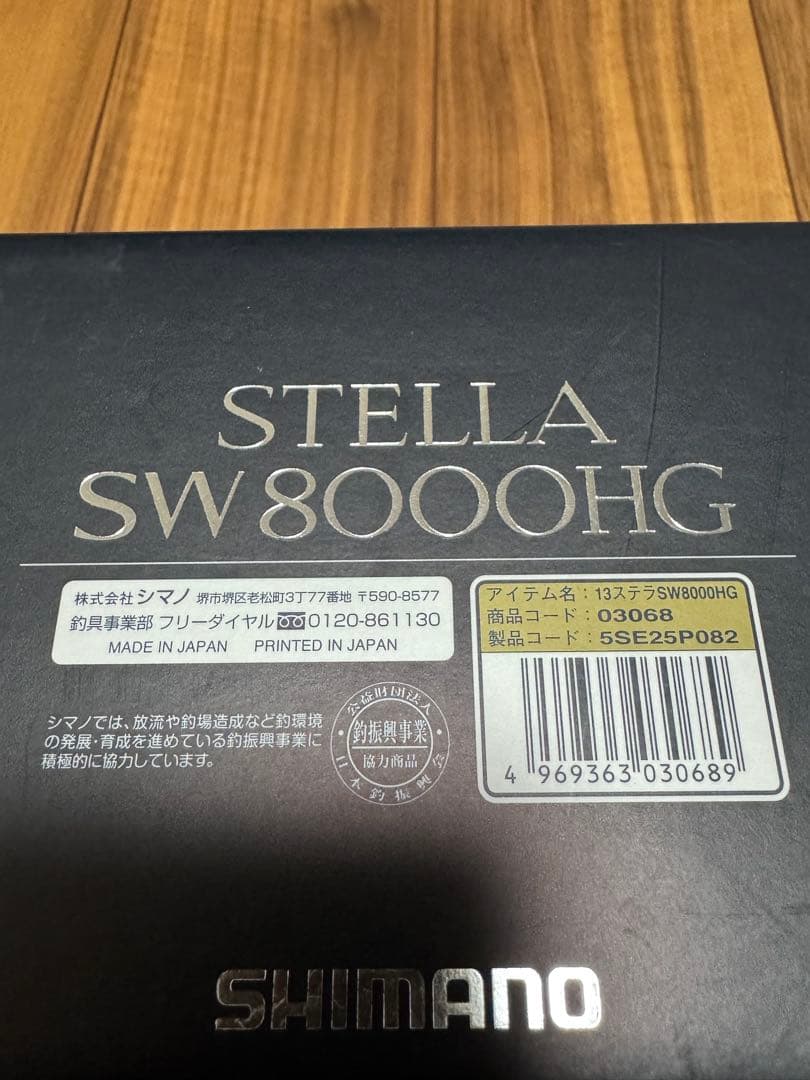 13ステラSW8000HG