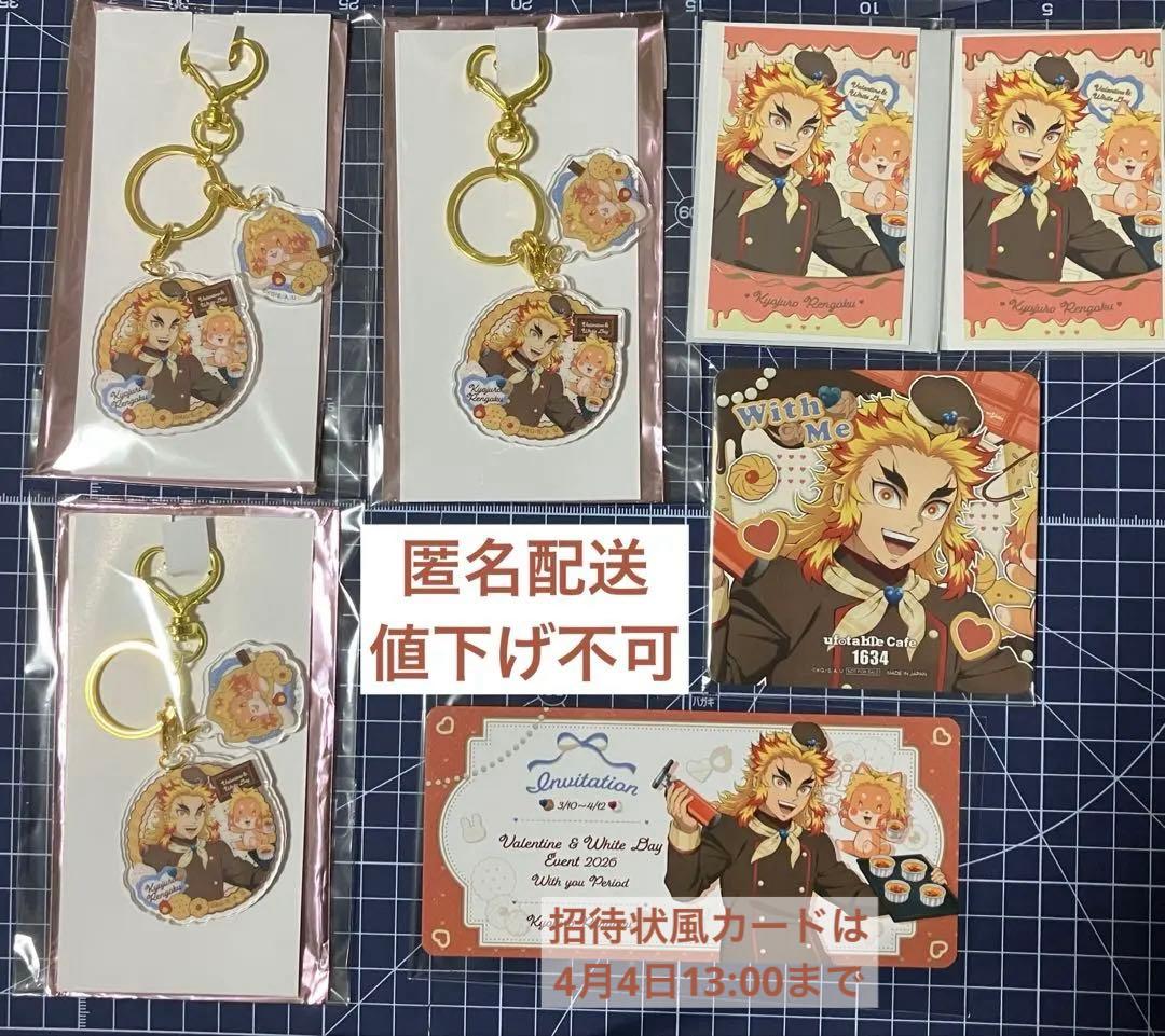 へ*み様 《7点セット》鬼滅の刃 煉獄杏寿郎 Withme期 チョコ風 招待状風