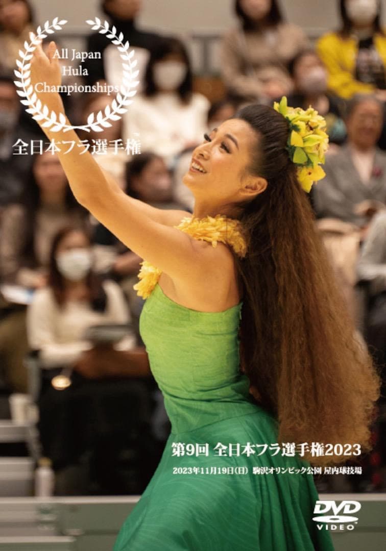 第9回　全日本フラ選手権　2023 DVD　見応えある２枚組 フラダンス