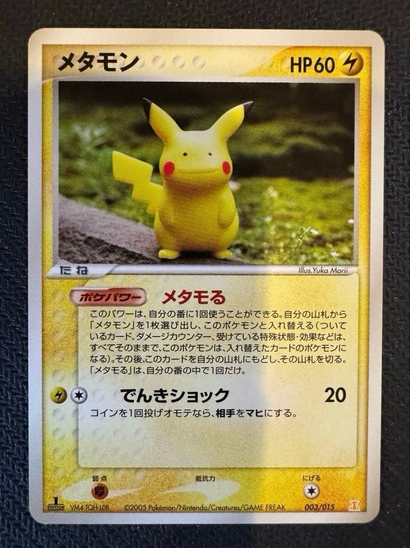 メタモン ホロンの研究塔 ハーフデッキ1/2雷EX 003/015 1ED