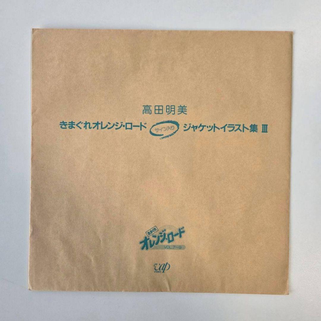 気まぐれオレンジロードサイン入りジャケットイラスト集Ⅰ〜Ⅳ