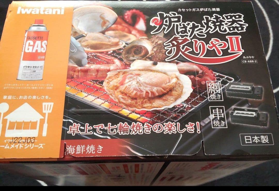 イワタニ炉ばた焼器炙りや２し