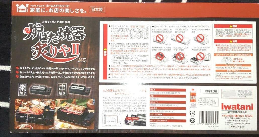 イワタニ炉ばた焼器炙りや２し