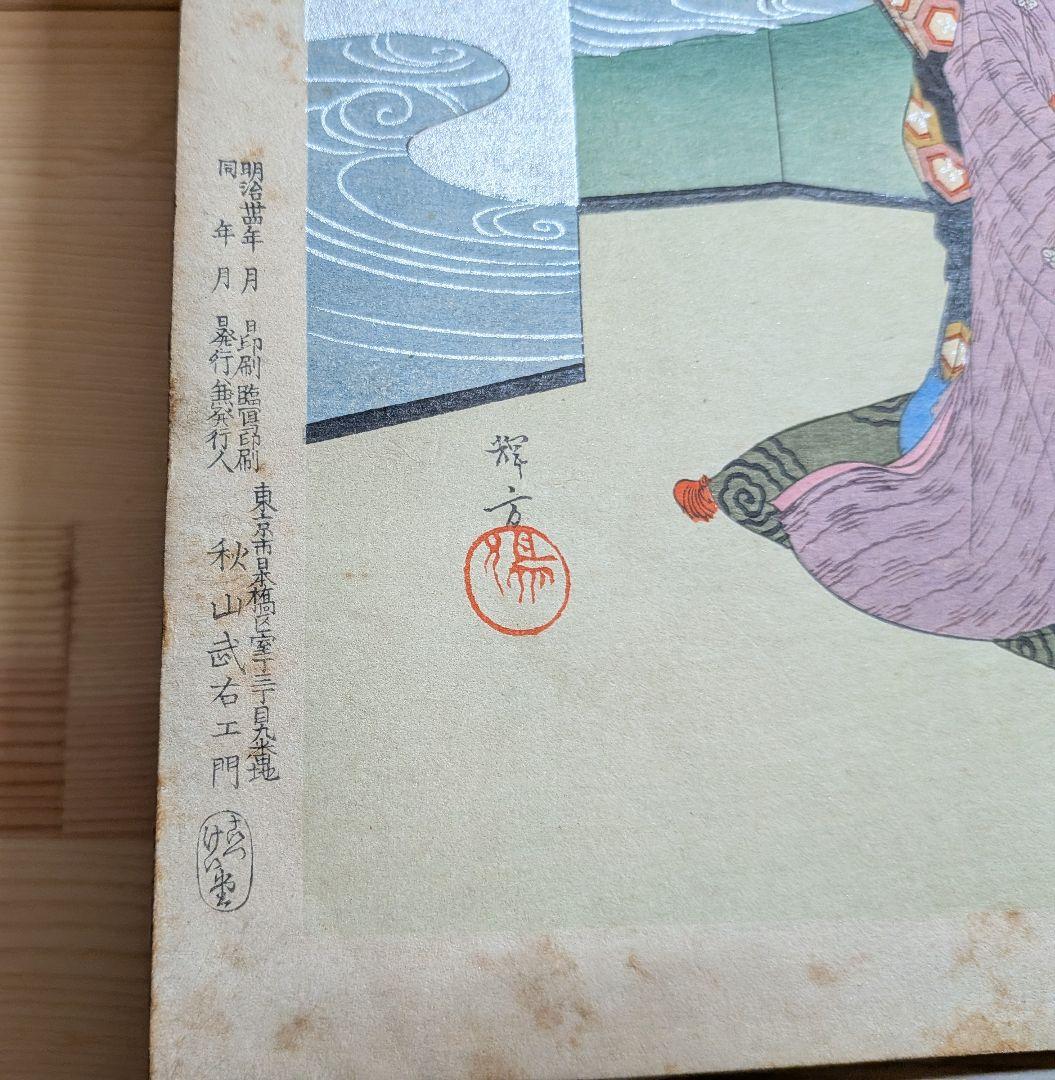 浮世絵 秋山武右衛門 折丁本 12画