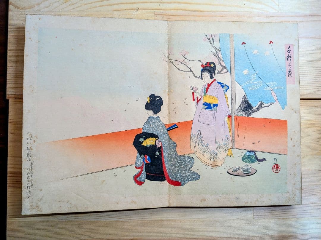 浮世絵 秋山武右衛門 折丁本 12画