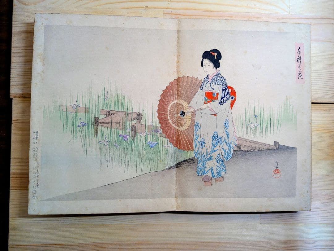 浮世絵 秋山武右衛門 折丁本 12画