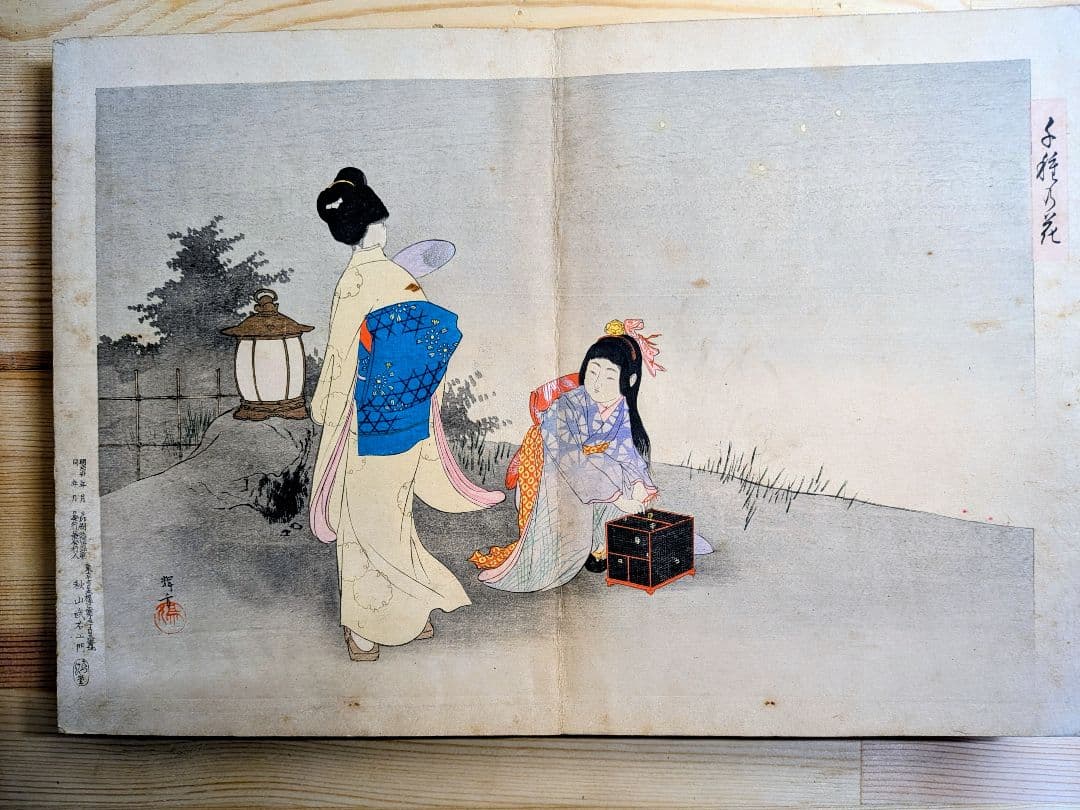 浮世絵 秋山武右衛門 折丁本 12画